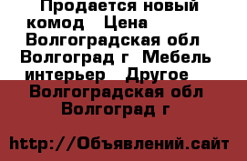 Продается новый комод › Цена ­ 6 000 - Волгоградская обл., Волгоград г. Мебель, интерьер » Другое   . Волгоградская обл.,Волгоград г.